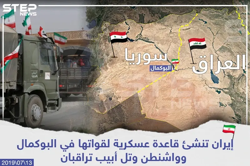 إيران تنشئ قاعدة عسكرية لقواتها في البوكمال وواشنطن وتل أبيب تراقبان: خبر وصورة