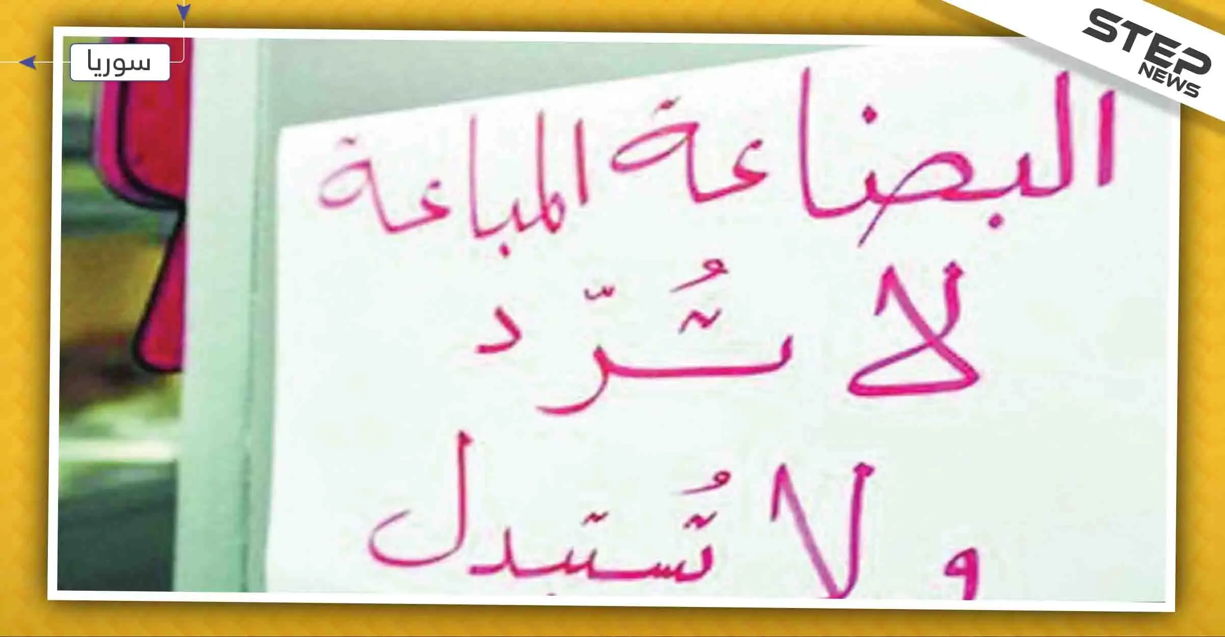 حكومة النظام تحظر عبارة "البضاعة التي تباع لا ترد ولا تستبدل" في الأسواق السورية!: الليرة السورية