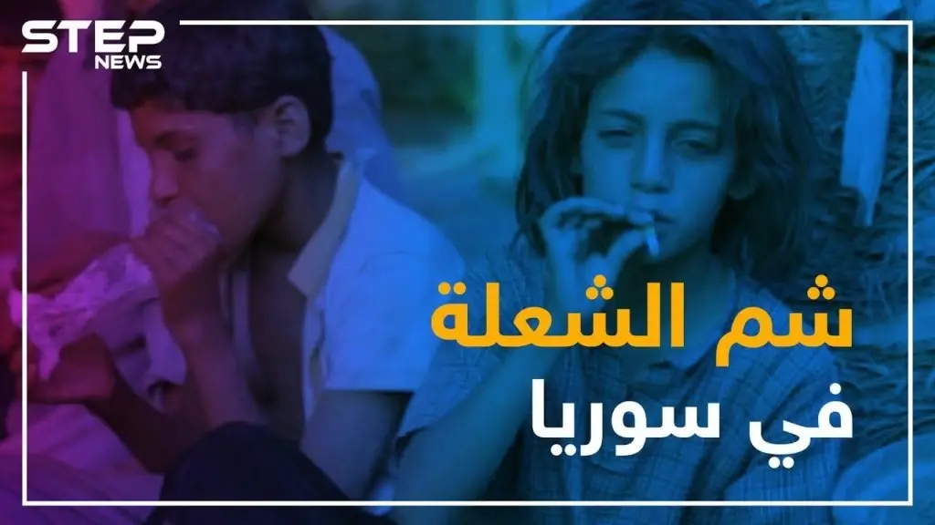 مادة الشعلة في سوريا.. وحش يهدد الطفولة: فيديوغراف