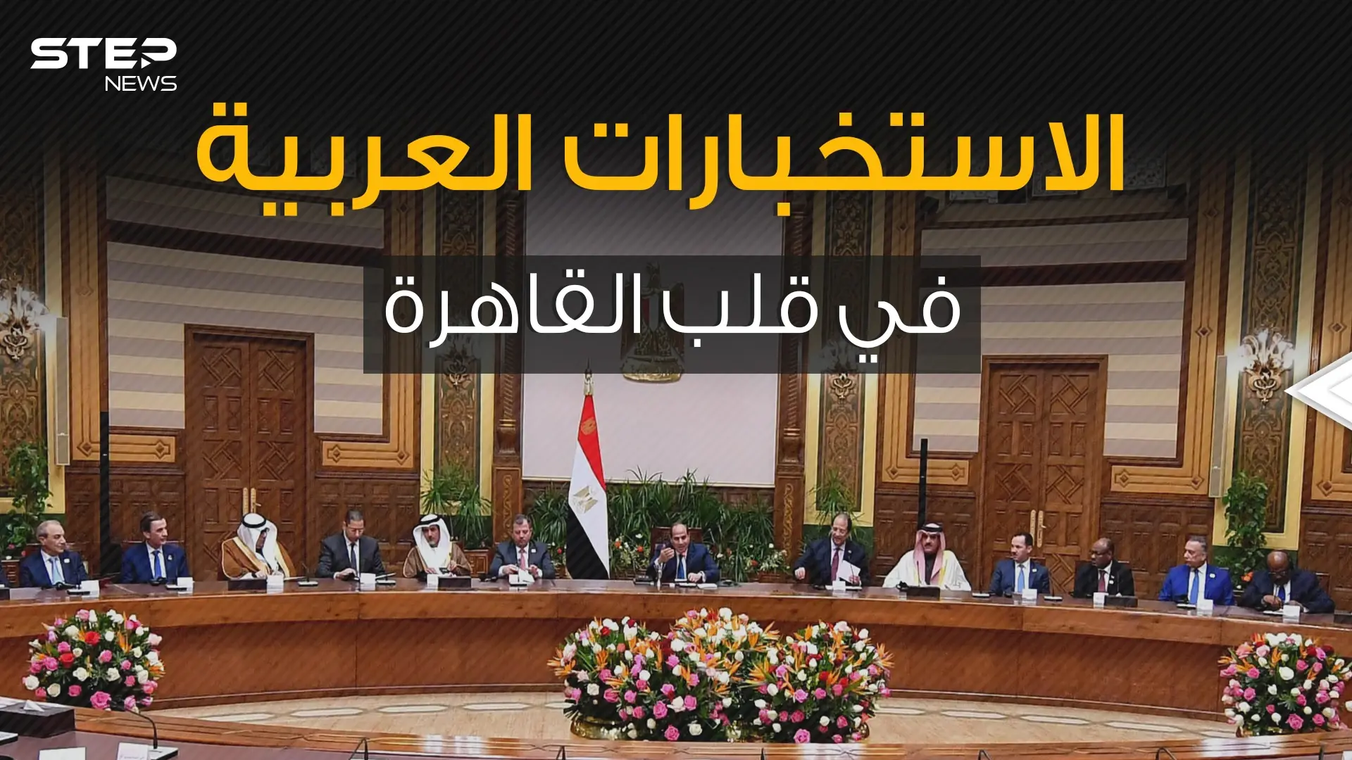 الجزائر والمغرب على طاولة واحدة ودول أخرى وصلت للقاهرة .ما الذي يجمعهم في المنتدى العربي الاستخباري؟: المنتدى العربي الاستخباري