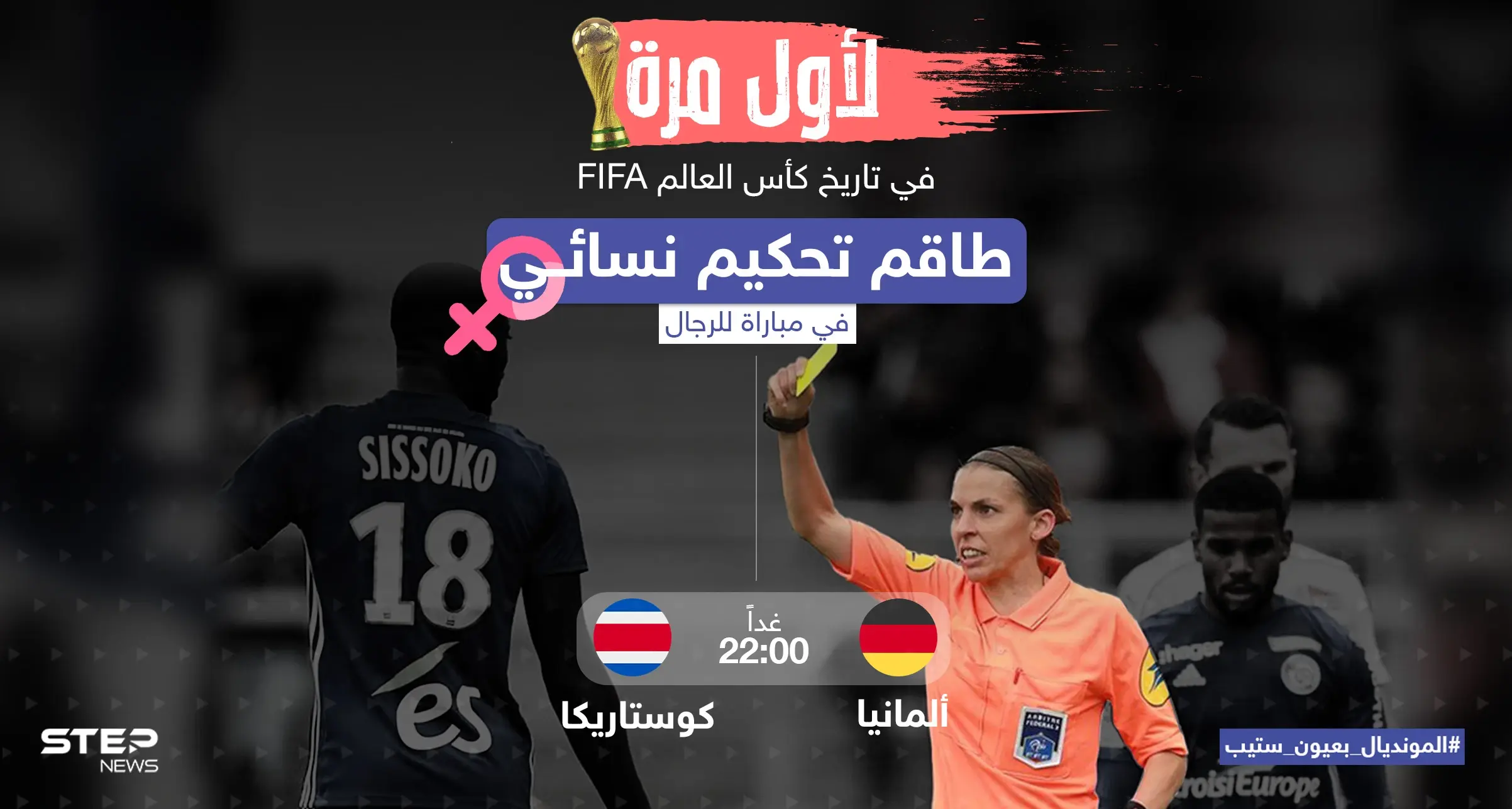 كيف سيكون الأداء التحكيمي في هذه المباراة برأيك؟: طاقم تحكيم نسائي