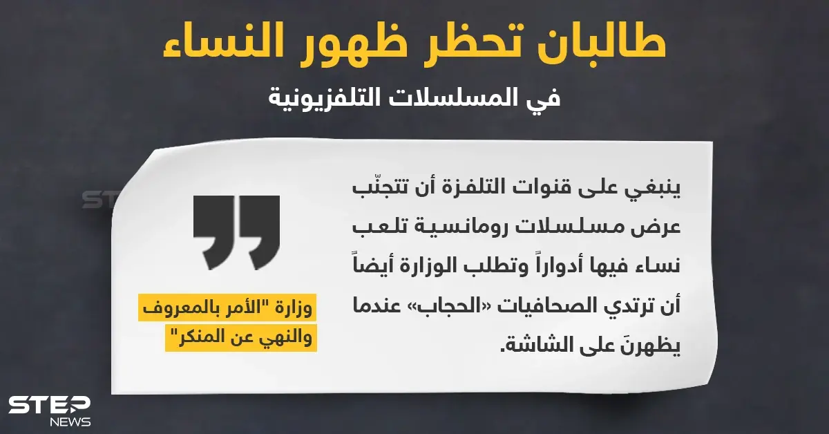 قواعد جديدة تفرضها طالبان بمنع ظهور النساء في المسلسلات التلفزيونية التي تُعرض في أفغانستان: المسلسلات