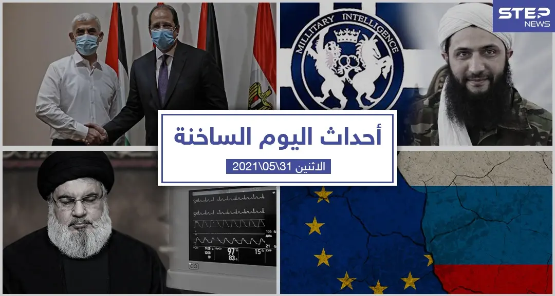 أهم أخبار اليوم في الوطن العربي والعالم- الاثنين 31/05/2021: الامارات