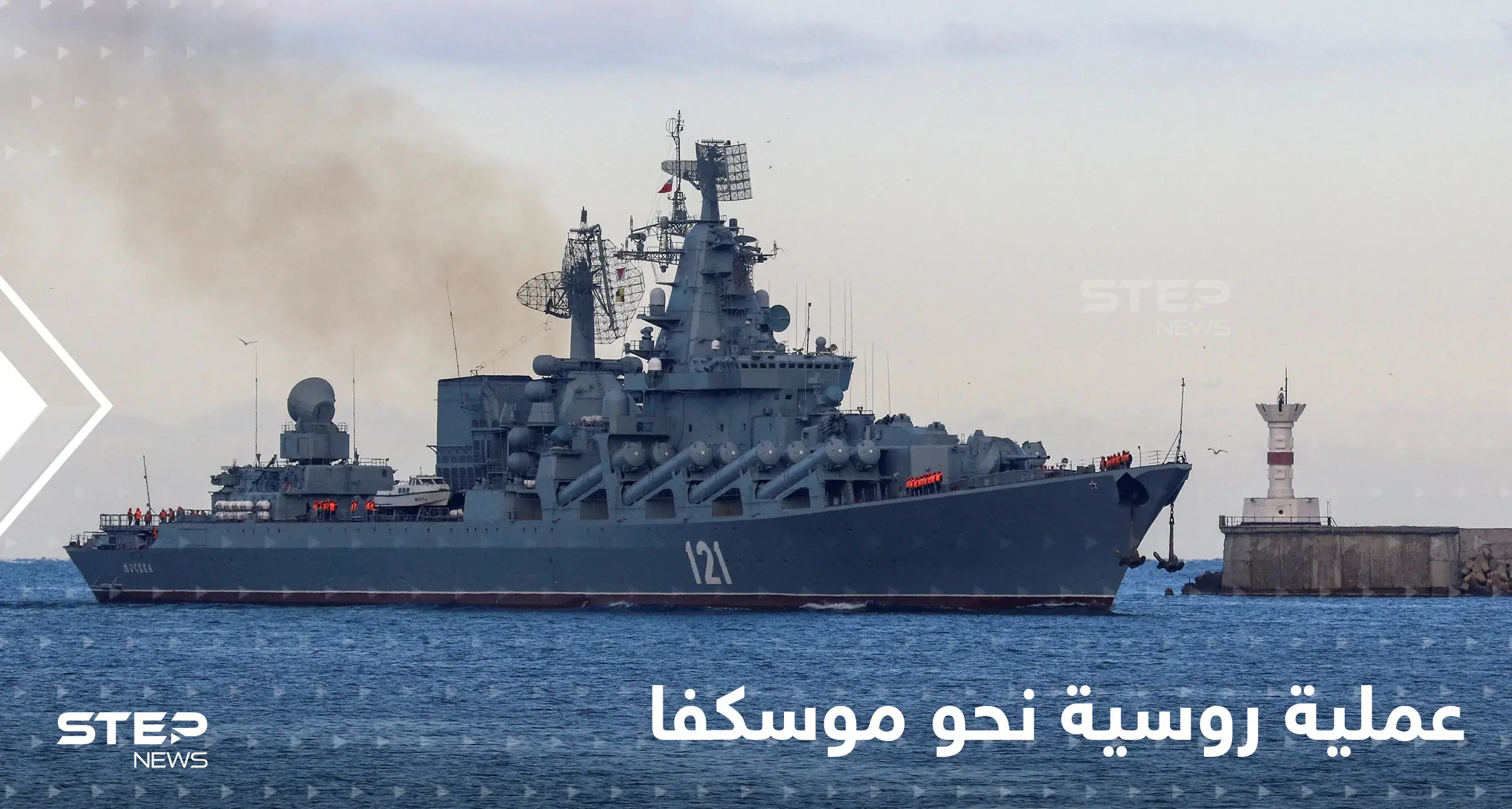 عملية روسية ضخمة نحو موسكفا الغارقة.. فما هدفها؟!: موسكفا