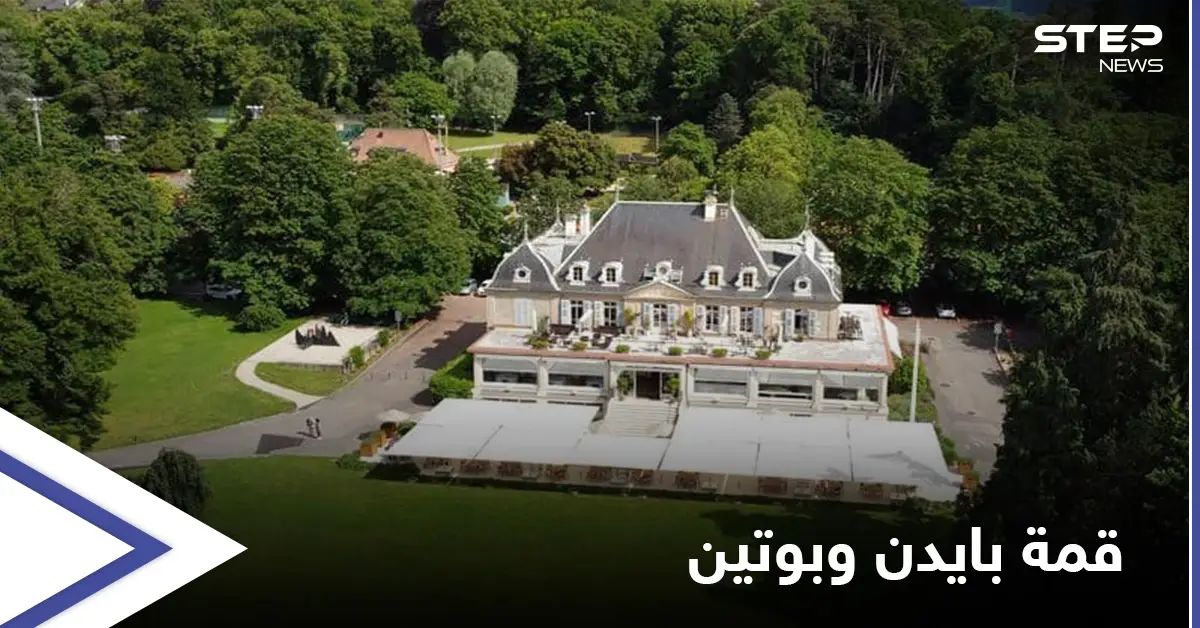 شهدت لحظات تاريخية... ماهو سر الفيلا العريقة التي شهدت قمة جو بايدن وفلاديمير بوتين الأولى: قمة بايدن وبوتين