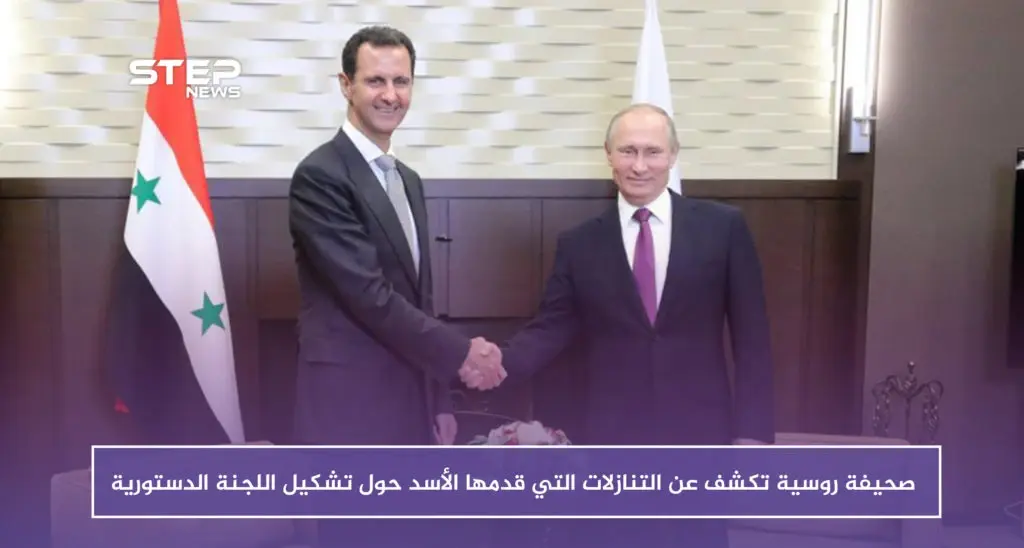 صحيفة روسية تكشف عن التنازلات التي قدمها الأسد حول تشكيل اللجنة الدستورية: موسكو