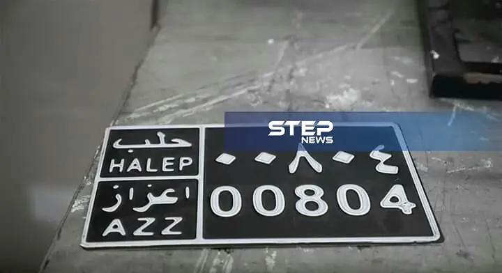 لأول مرة في الشمال السوري.. لوحات سيارات وتراخيص في ريف حلب: اعزاز