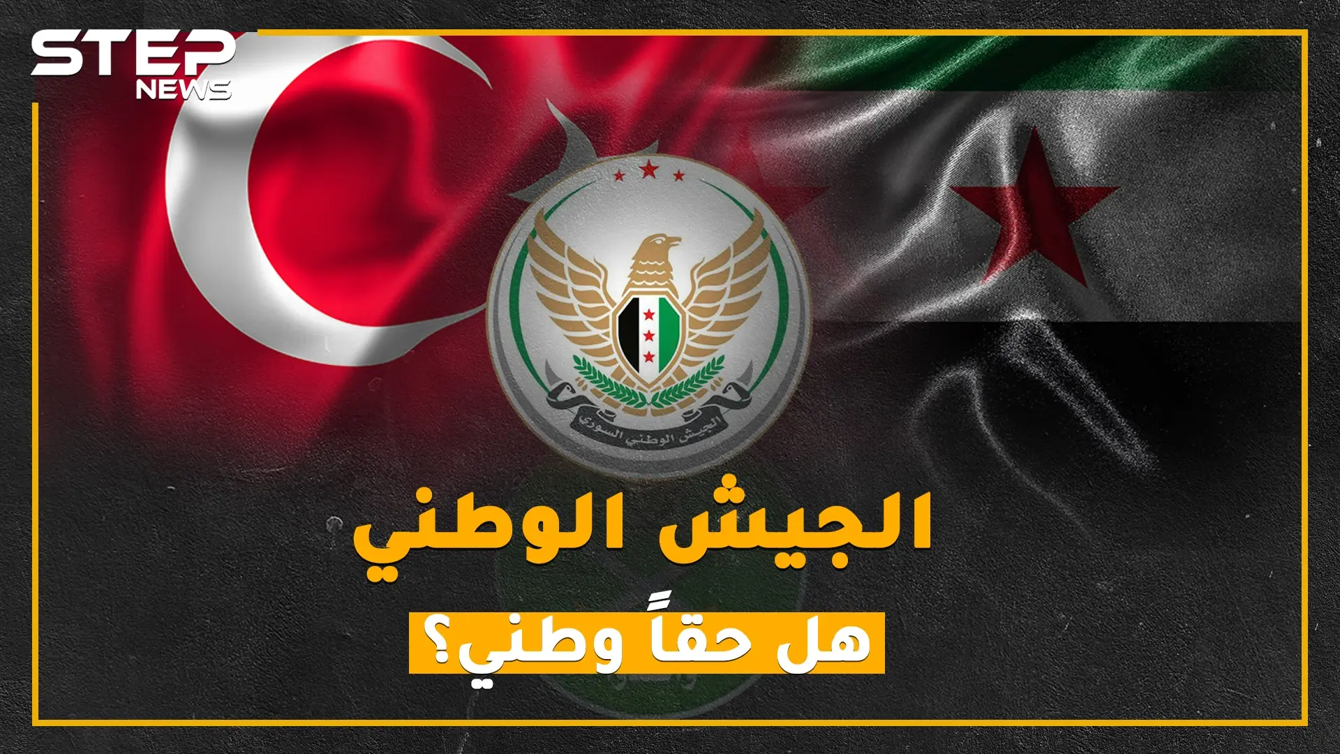 القصة الكاملة للجيش الوطني، امتنع عن قتال الأسد وبرع في حراسة حدود تركيا!!: المعارضة السورية