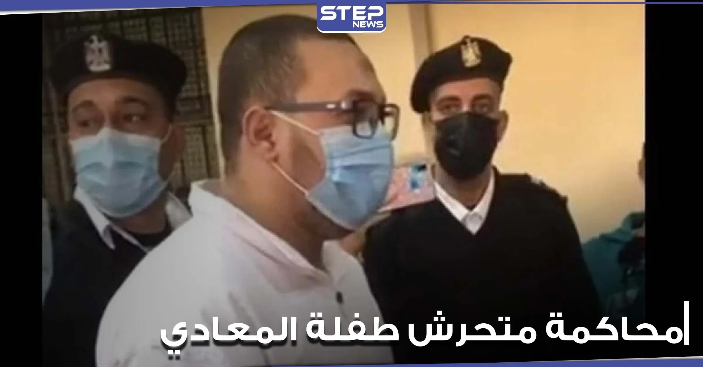 بالفيديو|| في أولى جلسات محاكمة متحرش المعادي.. سجال حاد بين محامي المتهم والقاضي: محكمة مصرية