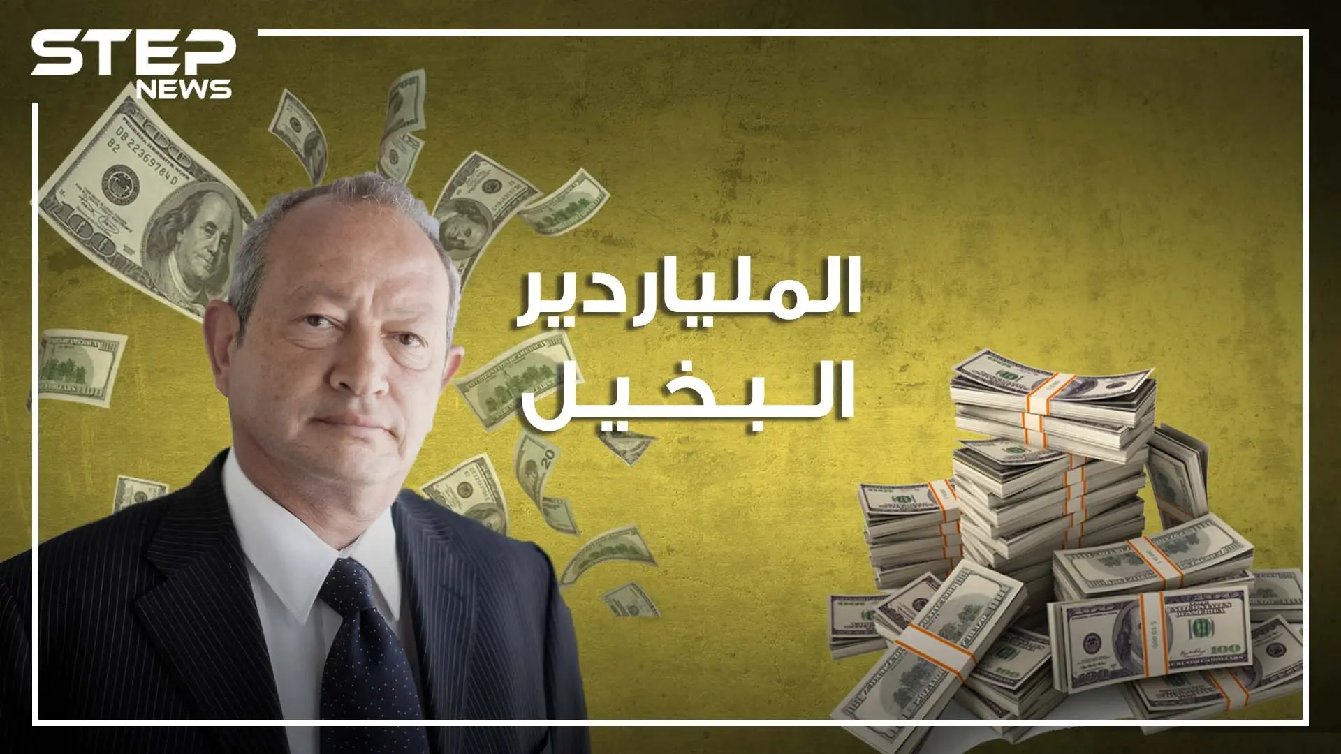 نجيب ساويرس، المسيحي "المسلم" الملياردير البخيل، عاشق الحفلات والرقص، ما لا تعرفه عنه في هذا الفيديو: اثرياء مصر