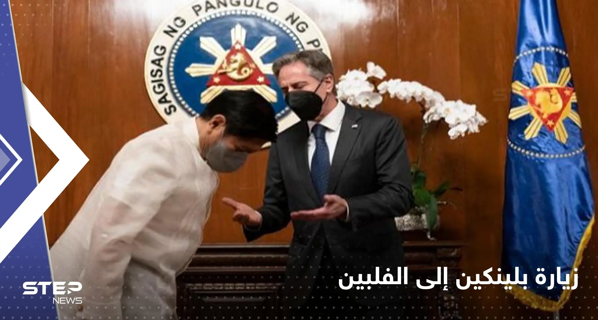 شاهد|| بلينكين يزور الفلبين لتعزيز التحالفات في مواجهة الصين.. وتداعيات زيارة بيلوسي على الطاولة: تايوان