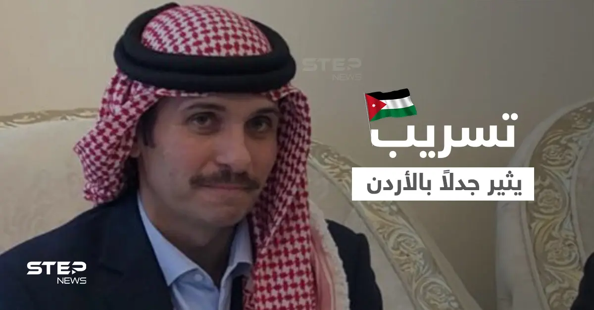 مقيد اليدين بسجنه.. أول صورة للأمير حمزة بعد محاولة الانقلاب الفاشلة بالأردن تثير جدلاً: صورة للأمير حمزة