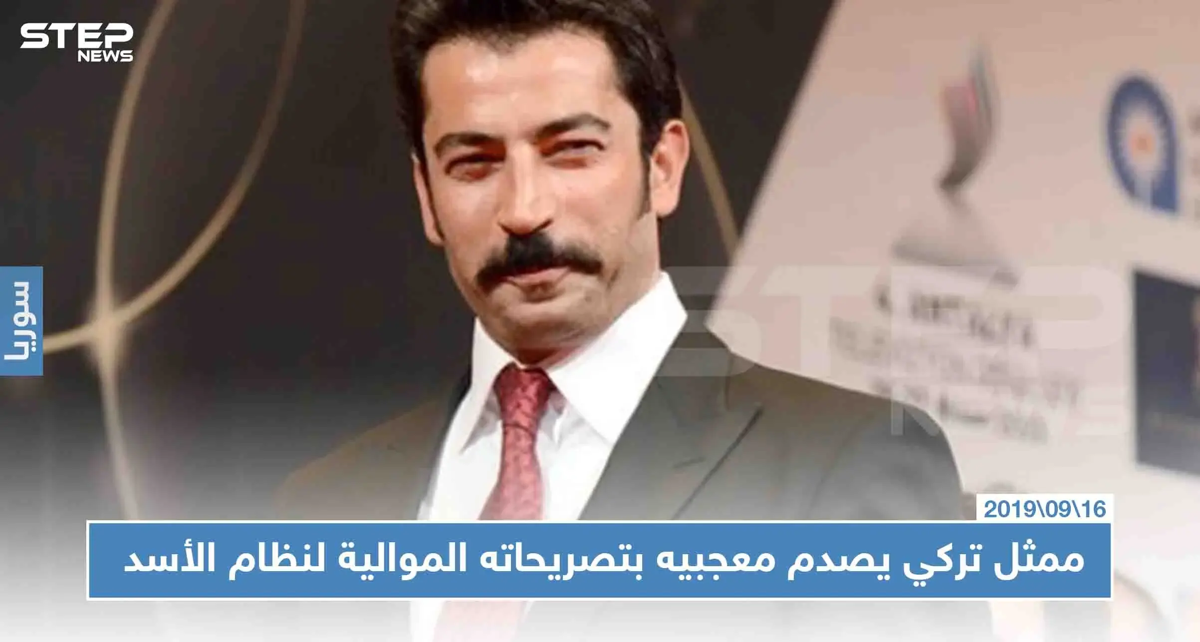 ممثل تركي مشهور يصدم معجبيه بتصريحاته الموالية لنظام الأسد!!: الأسد