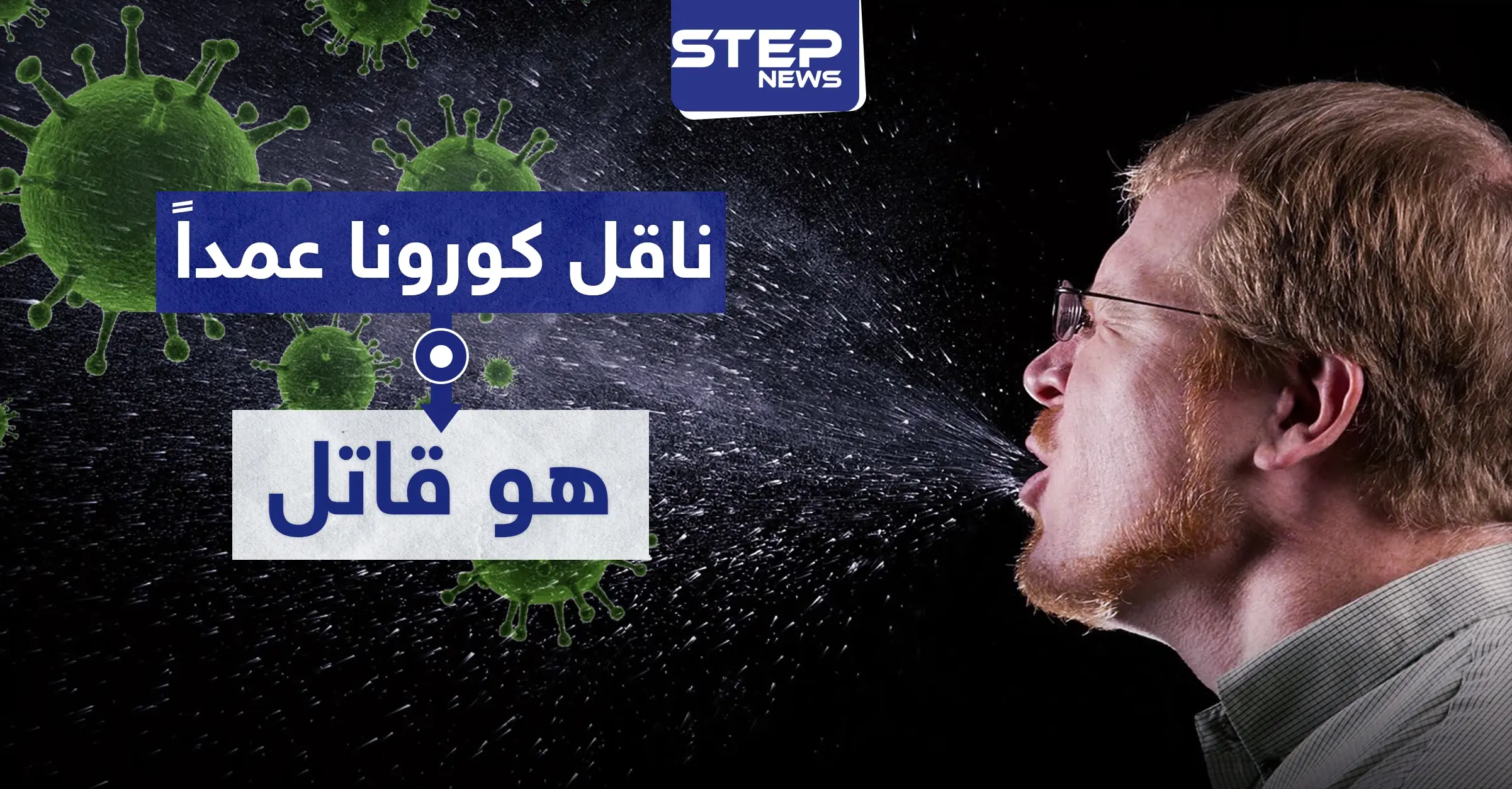 ناقل "كورونا" عمداً هو "قاتل" بفتوى شرعية وهذه عقوبته..: حكم شرعي