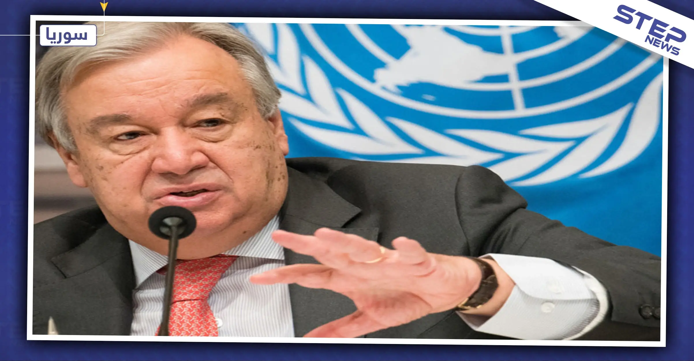 الأمم المتحدة تدرس مقترح أردوغان للمنطقة الآمنة شمال سوريا: منطقة آمنة