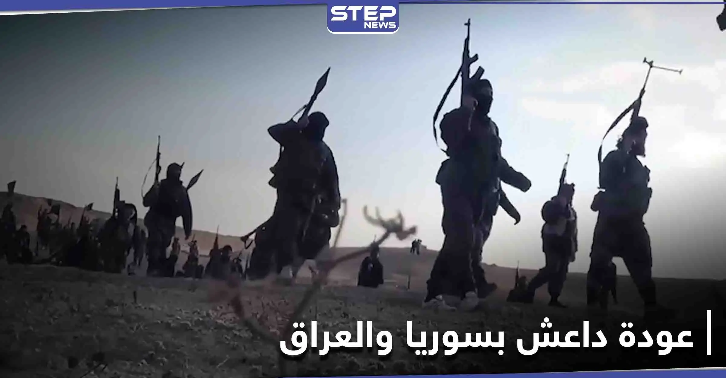 عود على بدء... الدفاع الفرنسية تؤكد "عودة داعش" للظهور مجدداً في العراق وسوريا: العراق