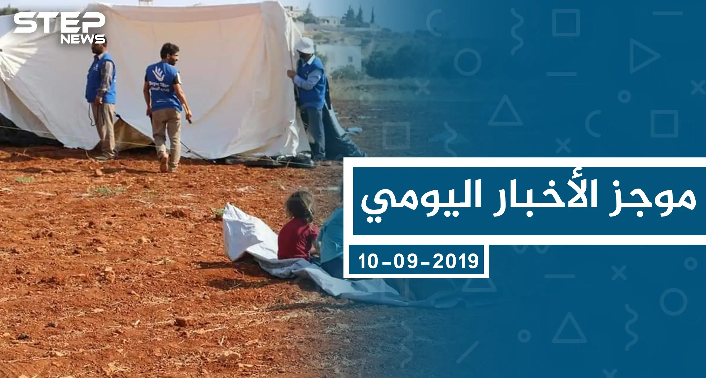 موجز أخبار الوضع السوري ليوم الثلاثاء 10-09-2019: الوضع السوري