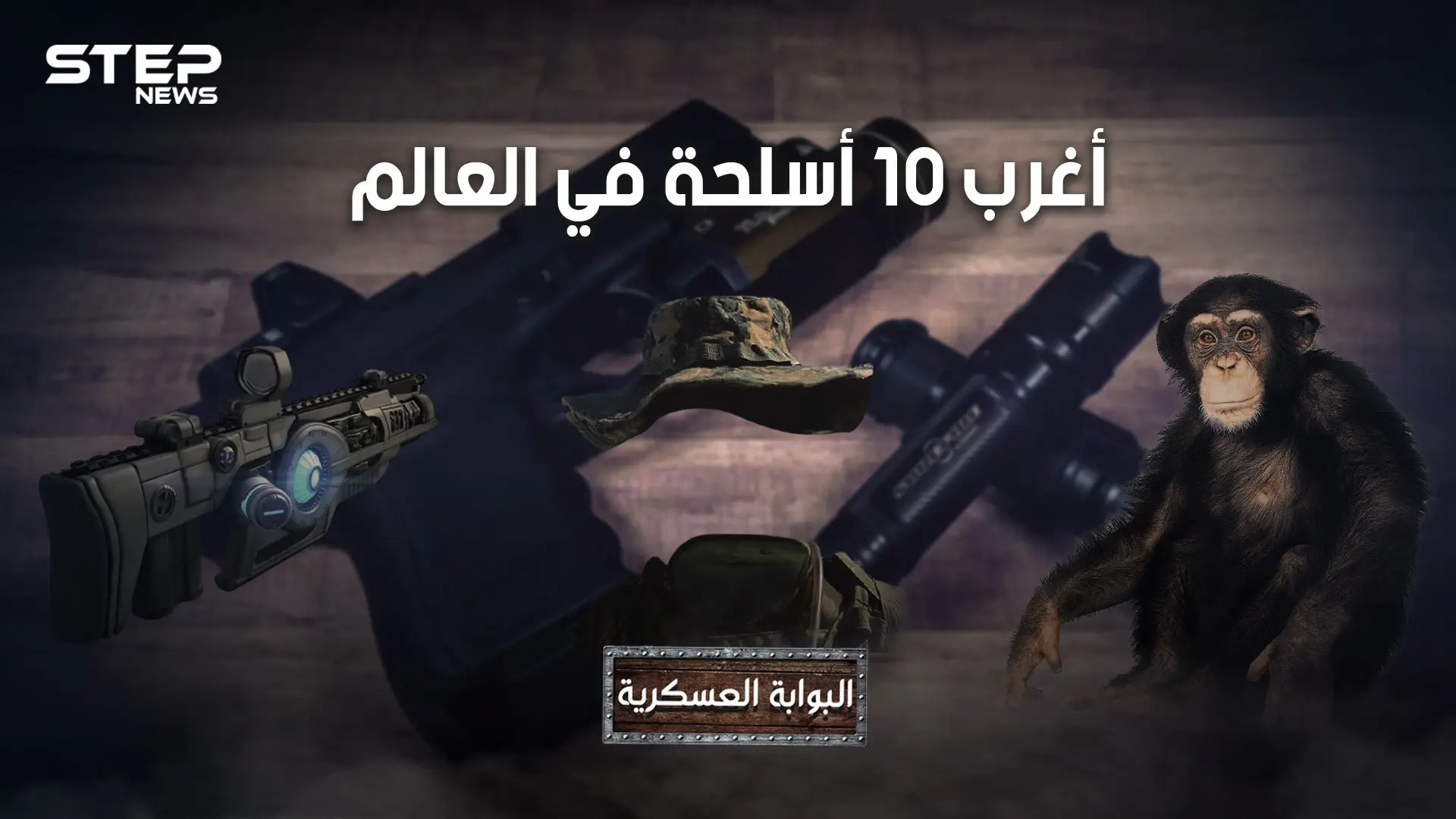 قذائف تصيبك بالجنون، وجنود لا يموتون وقنابل مثلية الجنس .. تعرف على أغرب 10 أسلحة عرفها البشر: فيديوغراف