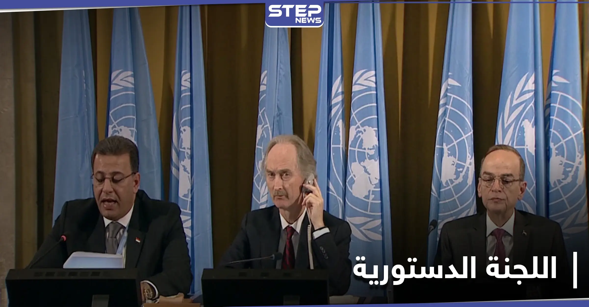 تحديد موعد الجولتين الرابعة والخامسة من اللجنة الدستورية .. وبيدرسون يناقش الملف السوري مع السعودية: المعارضة