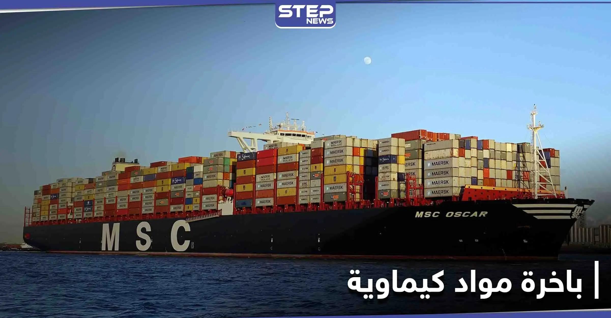 بالصور|| باخرة مواد كيماوية للأسد ترسو بلبنان ونائب يدق ناقوس الخطر تخوفاً من انفجارٍ ثانٍ: نيترات الأمونيوم