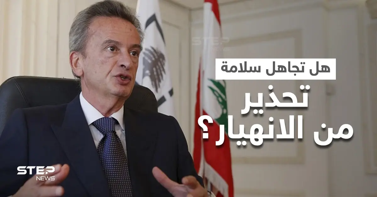 هل تلاعب حاكم مصرف لبنان بتقرير لصندوق النقد حذّر سابقاً من الانهيار.. سلامة يُجيب: حاكم مصرف لبنان