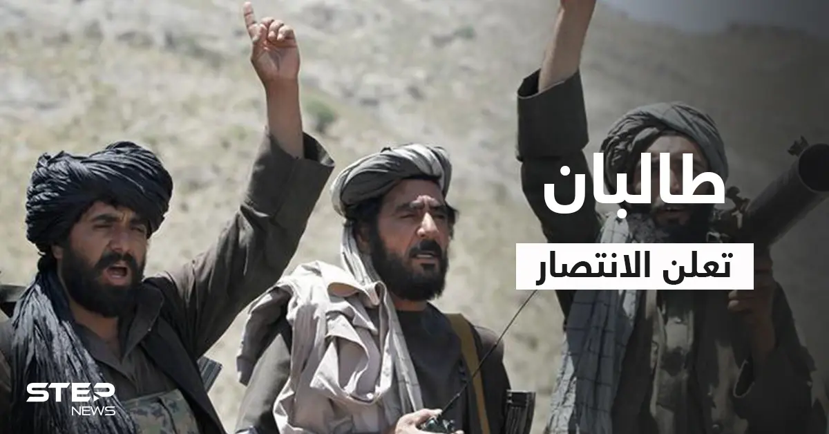 بالفيديو|| طالبان تعلن الانتصار وتزيل أعلام الحسينيات وسط شوارع كابل.. وثلاث دول أوروبية تطلق تصريحات نارية: الحكومة الأفغانية