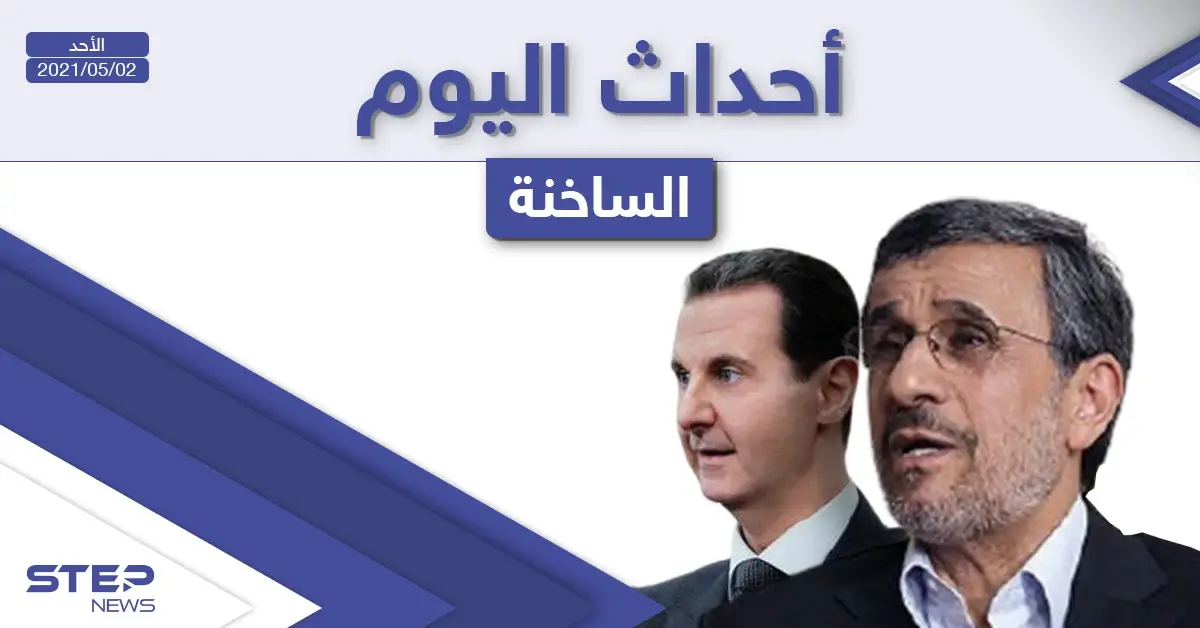 أهم أخبار اليوم في الوطن العربي والعالم- الأحد 02/05/2021: أخبار العالم اليوم