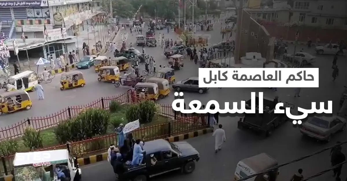 طالبان تُعيّن حاكماً للعاصمة الأفغانية كابل.. مُرتبط بالقاعدة وتلقى أموالاً من قاسم سُليماني: فيلق القدس