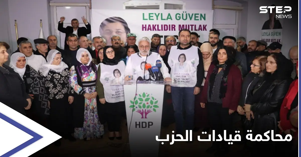 تركيا... قادة حزب الشعوب الديمقراطي الموالي للأكراد يمثلون أمام القضاء: الأكراد