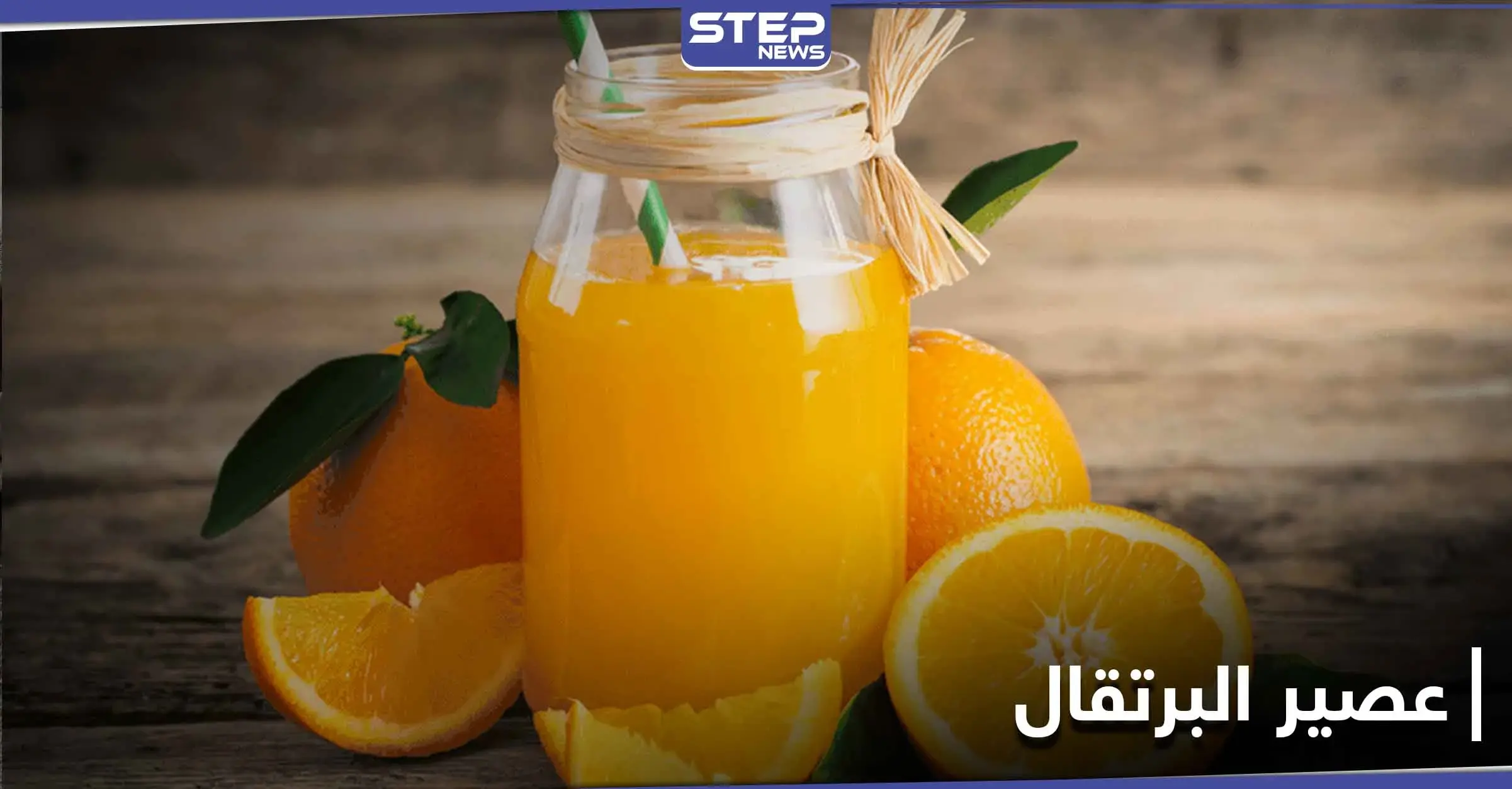 ماذا يحدث لأجسامنا عند شرب عصير البرتقال بشكل منتظم: فيتامين "C"