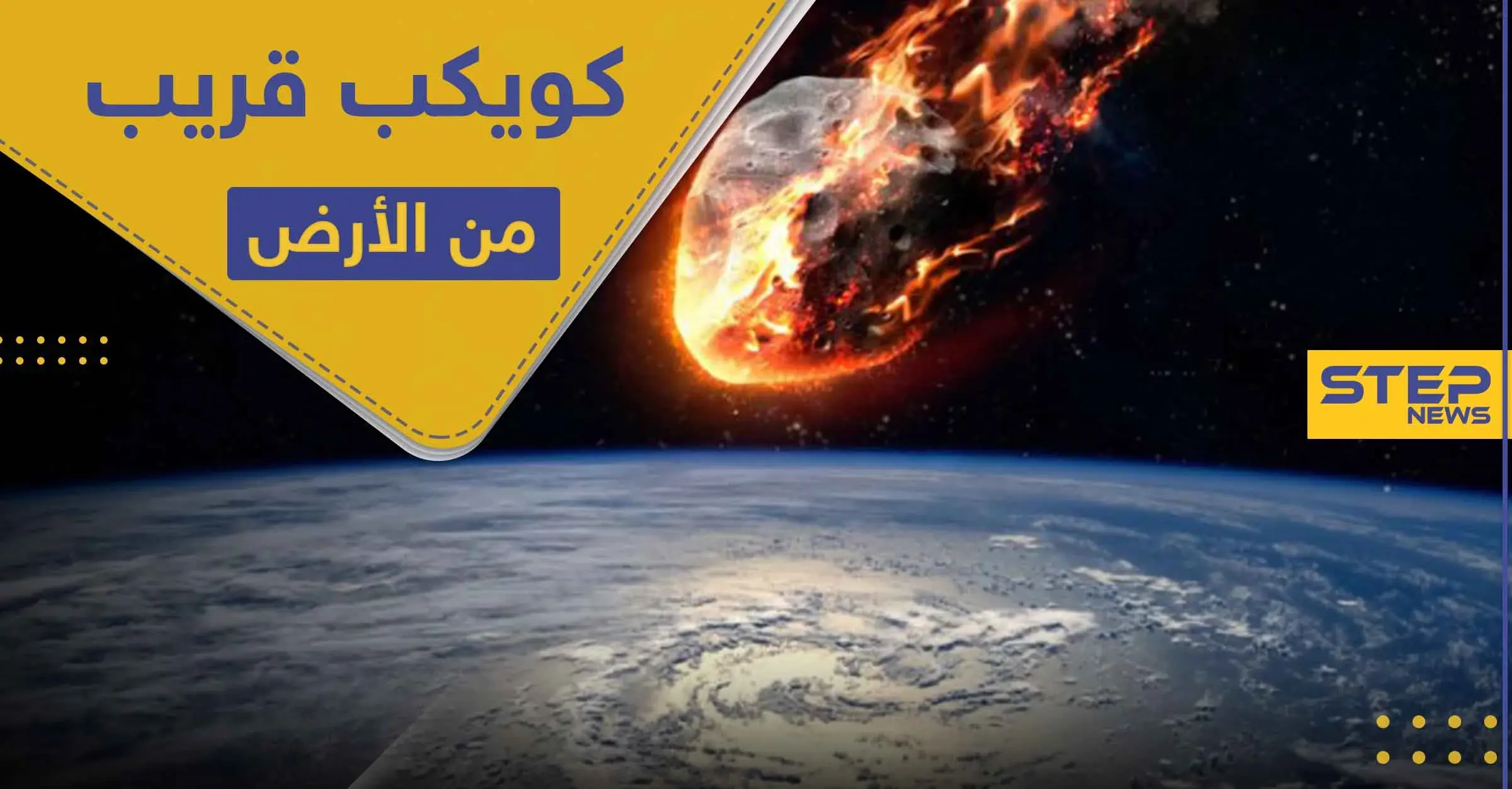 كويكب 2009 PQ1 يقترب من الأرض.. و ناسا تحدد المسافة المتبقية: كوكب