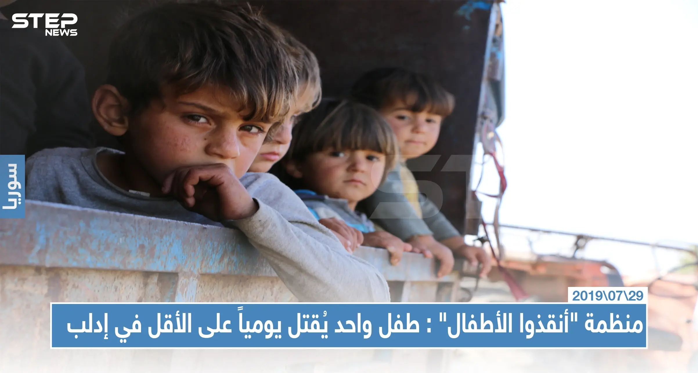 منظمة "أنقذوا الأطفال" تحذر: الأطفال في إدلب يواجهون معاناة كبيرة وطفل واحد يُقتل يومياً على الأقل!: دمار