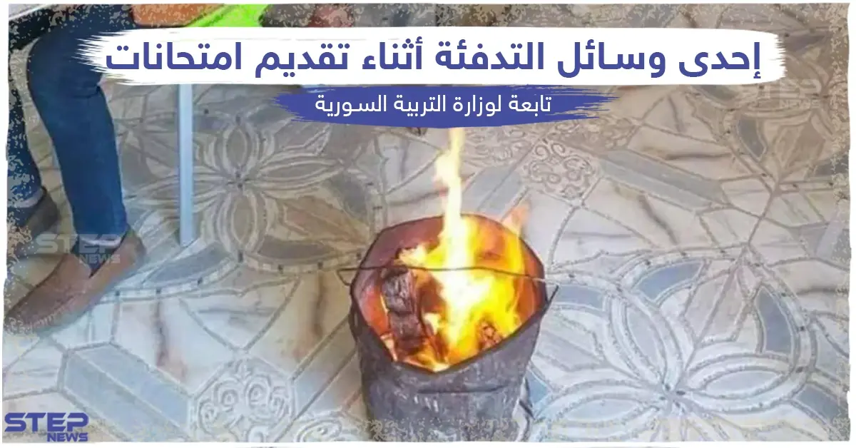 وسائل تدفئة بدائية بإحدى المدارس التابعة لوزارة التربية السورية: وسائل تدفئة