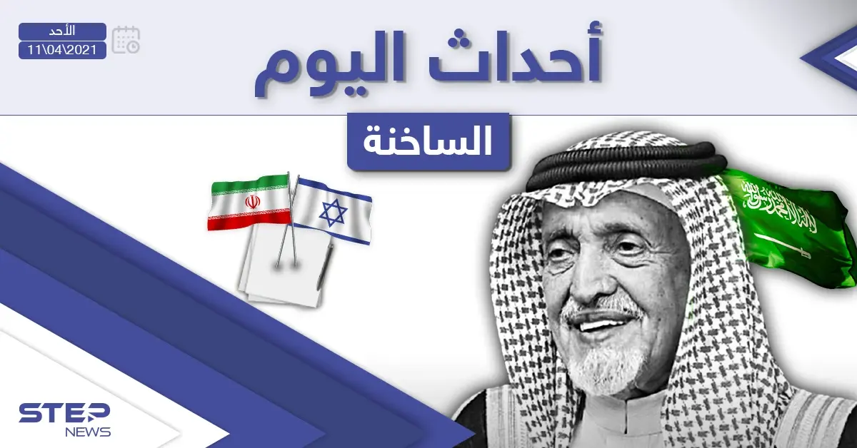 أهم أخبار اليوم في الوطن العربي والعالم- الأحد 11/04/2021: الوطن العربي