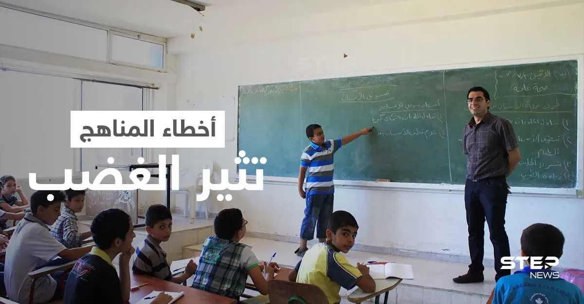 بعد الرسومات المسيئة للرسول... موجة من الغضب في ريف حلب الشمالي بسبب الأخطاء الجسيمة في المناهج الدراسية: ريف حلب الشمالي