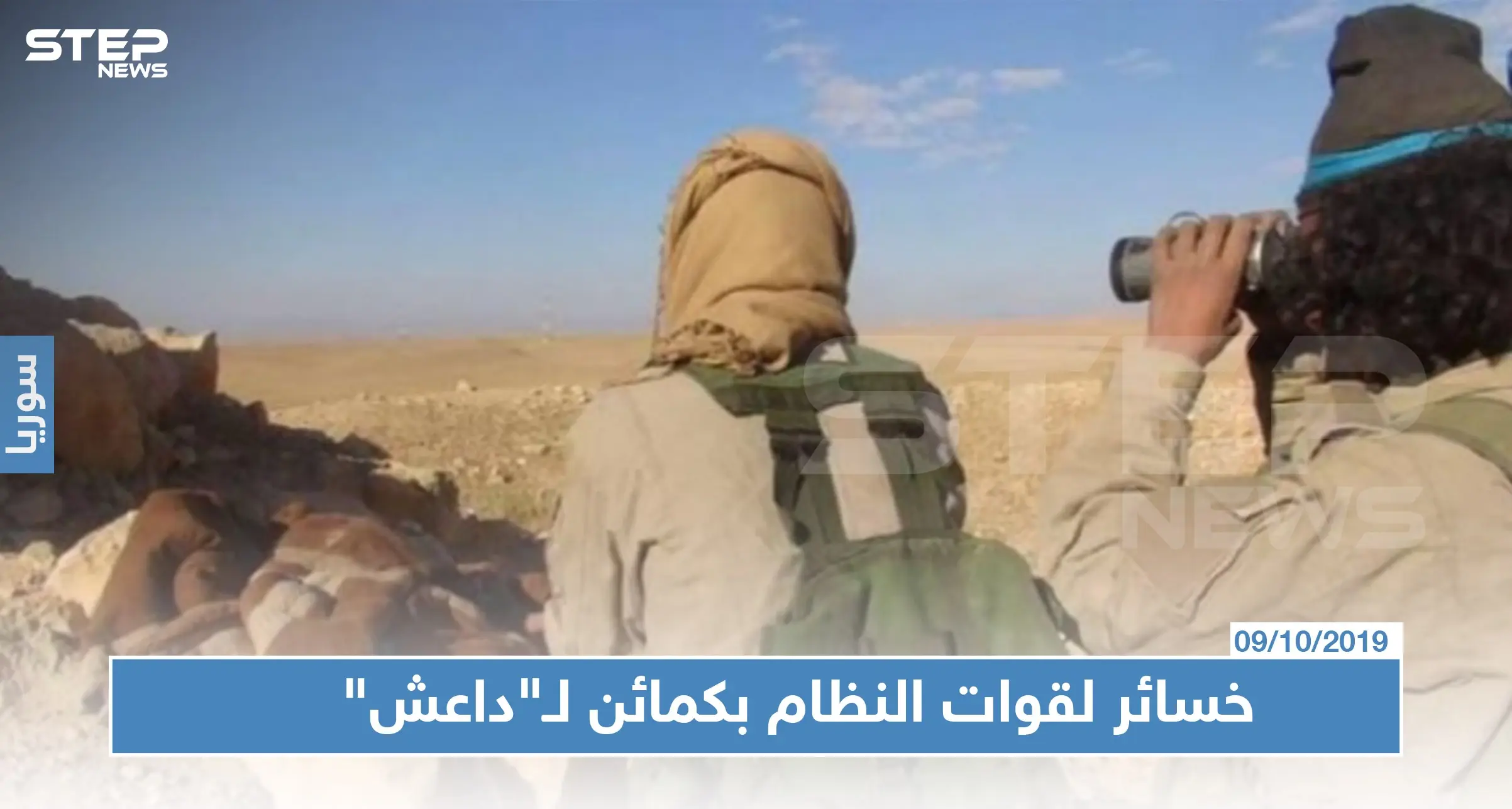 داعش يستعيد نشاطه ببادية حمص.. ويكبد قوات النظام السوري خسائر بالعتاد والأرواح: ميليشا قسد