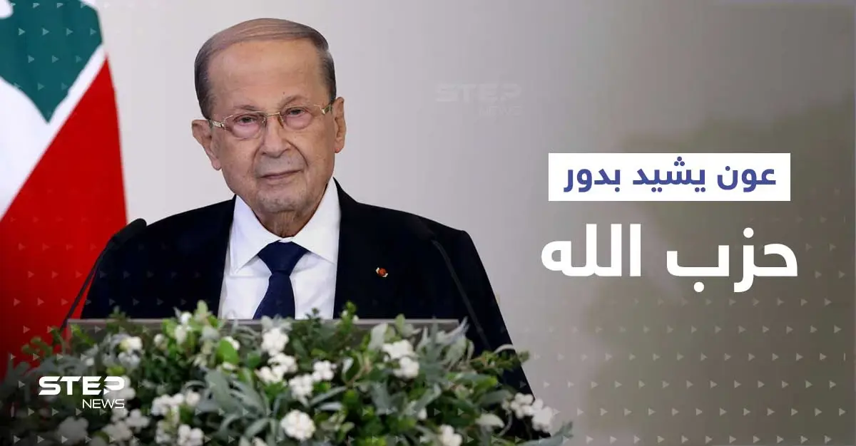 عون يثني على الدور "الرادع" لحزب الله باتفاق ترسيم الحدود: ميشال عون