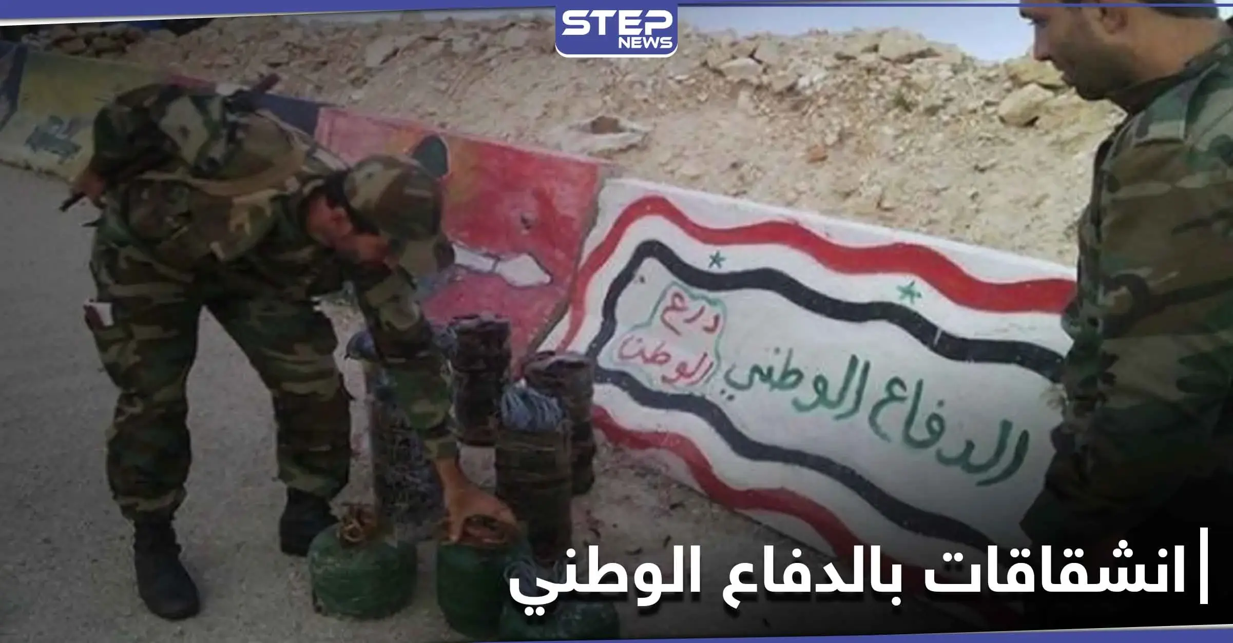 انشقاق أكثر من 100 مقاتل عن ميليشيا الدفاع الوطني والهرب باتجاه مناطق "قسد": انشقاق