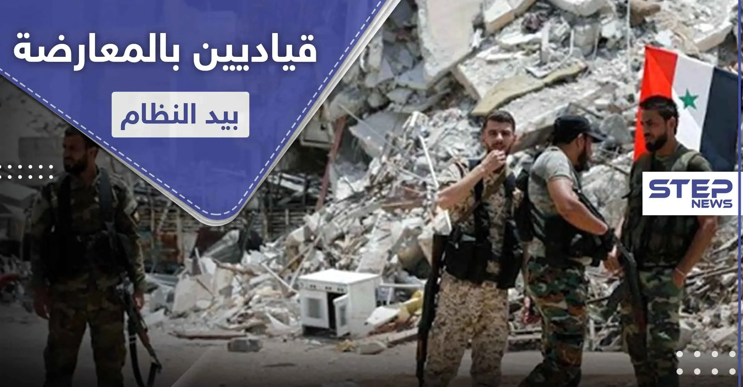 قادة بـ المعارضة يقعون بالأسر لدى قوات النظام السوري وناشطون يحملون الأتراك المسؤولية: أسرى