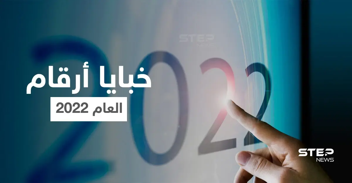 سنة مليئة بالحب والعواطف الدافئة... إليك ماذا يقول علم طاقة الأرقام عن عام 2022: عام 2022