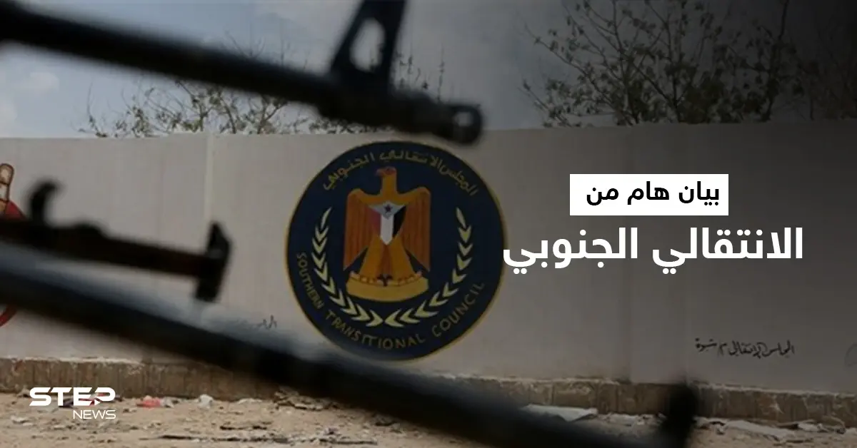 المجلس الانتقالي الجنوبي يرد على بيان السعودية متهماً أحد الأطراف بتعطيل اتفاق هام: جنوب اليمن