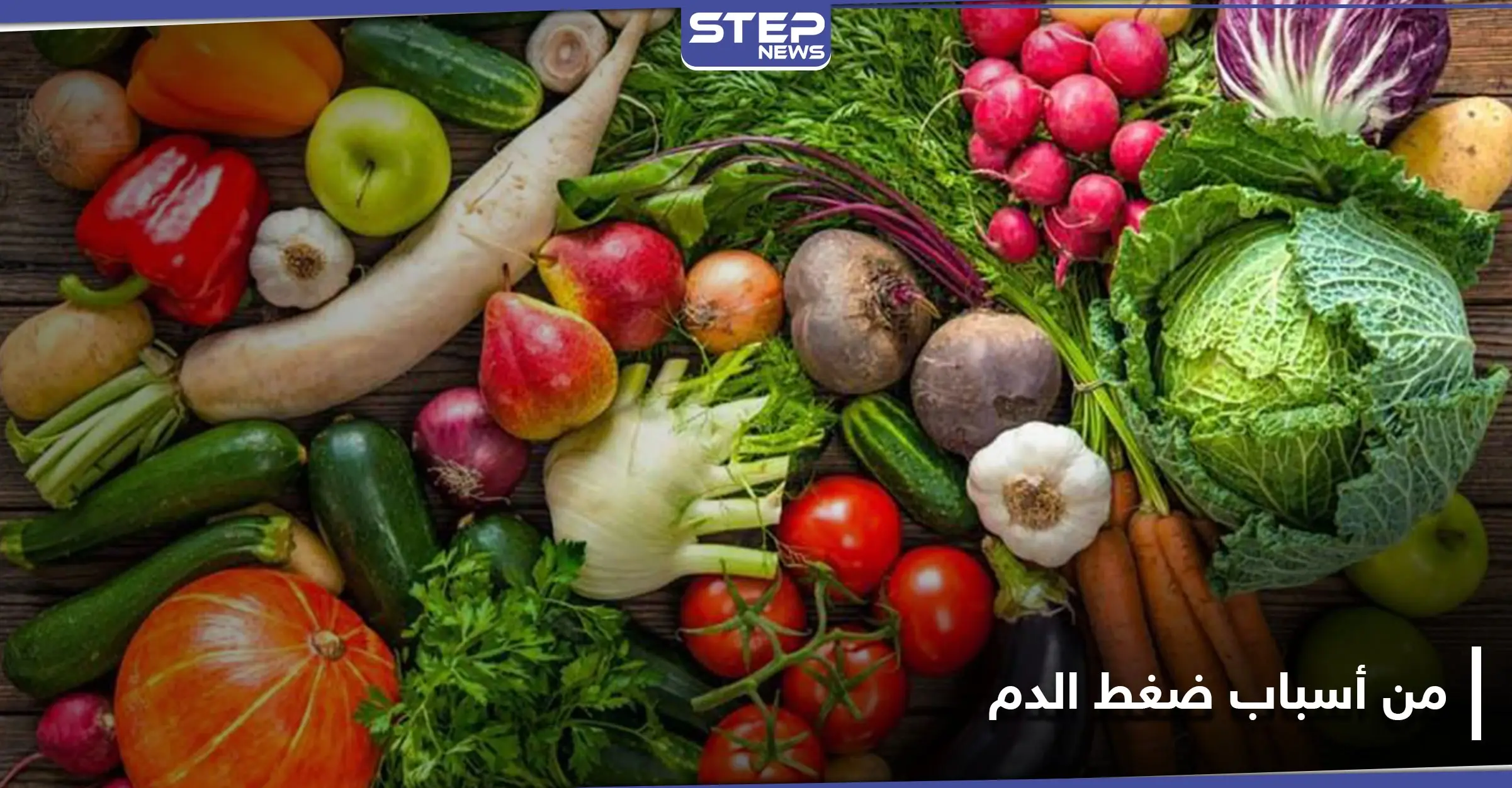 نوع شائع من الخضار يسبب ضغط الدم المرتفع.. تجنّبه: النوبات القلبية