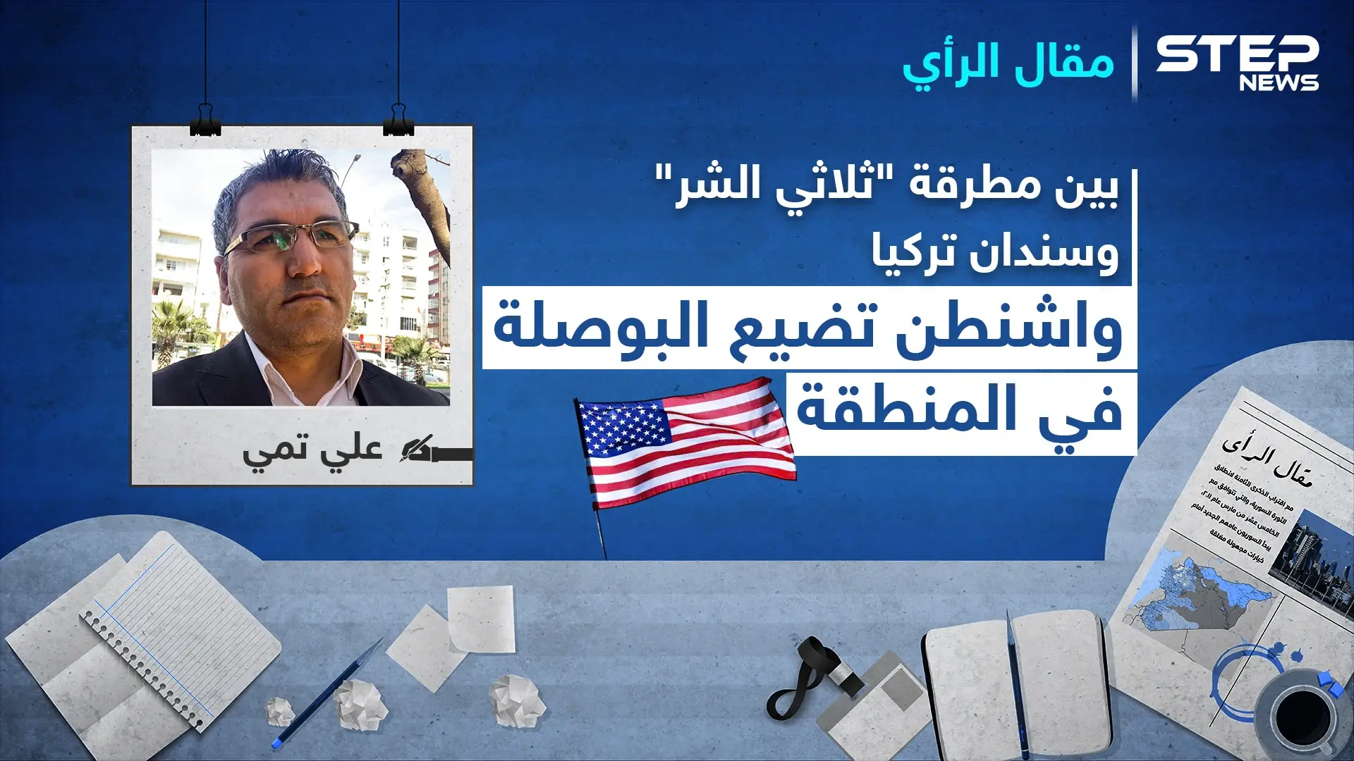 بين مطرقة "ثلاثي الشر" وسندان تركيا.. واشنطن تضيع البوصلة في المنطقة: مقال رأي