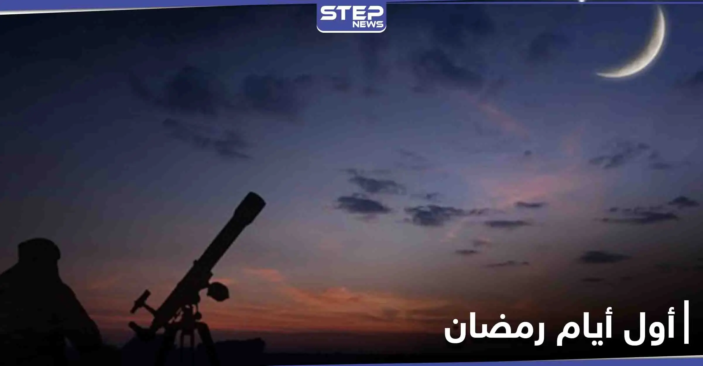 الإعلان عن أول أيام شهر رمضان رسمياً بحسب المظاهر الفلكية: الحساب الفلكي