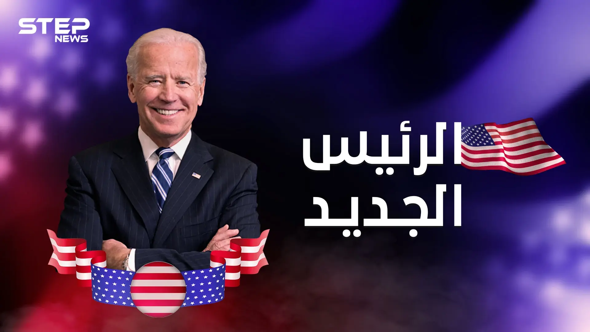 من هو جو بايدن ؟ وكيف وصل لكرسي الحكم بعد سنوات مأساوية ومواقف سياسية متقلبة: فوز بايدن