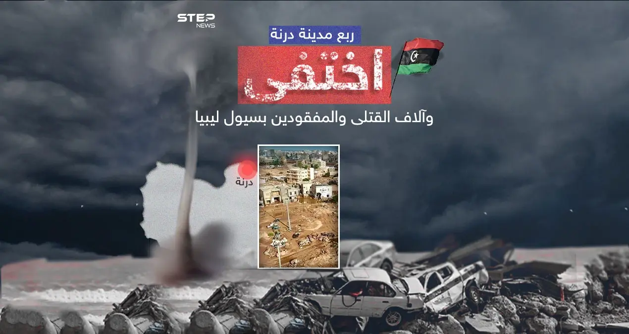 وضع كارثي في درنة الليبية التي اختفت ملامحها جراء السيول والفيضانات: وضع كارثي في درنة الليبية