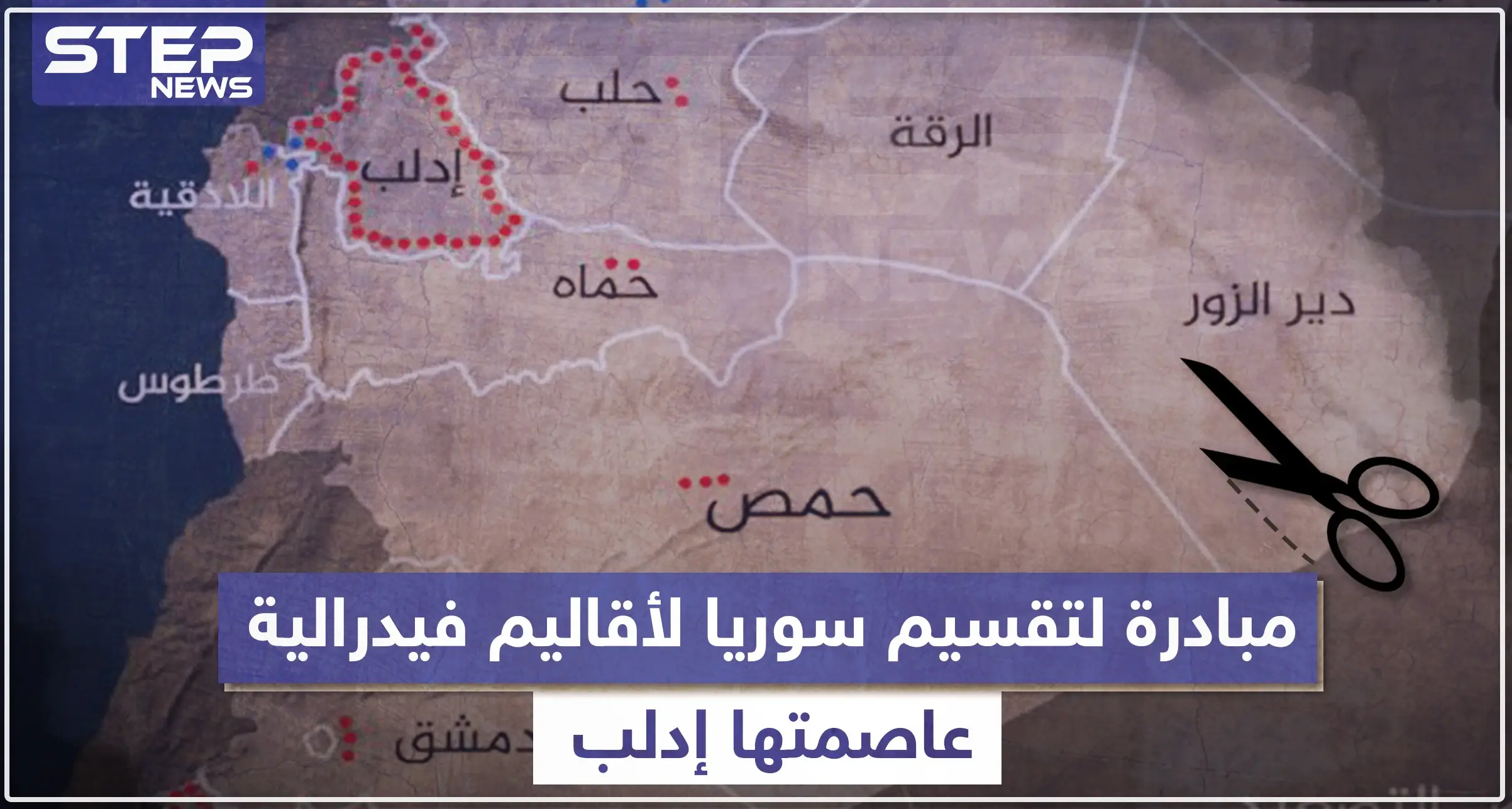 مبادرة لتقسيم سوريا لأقاليم فيدرالية عاصمتها إدلب، تعرّف إليها!!: سلايد رئيسي