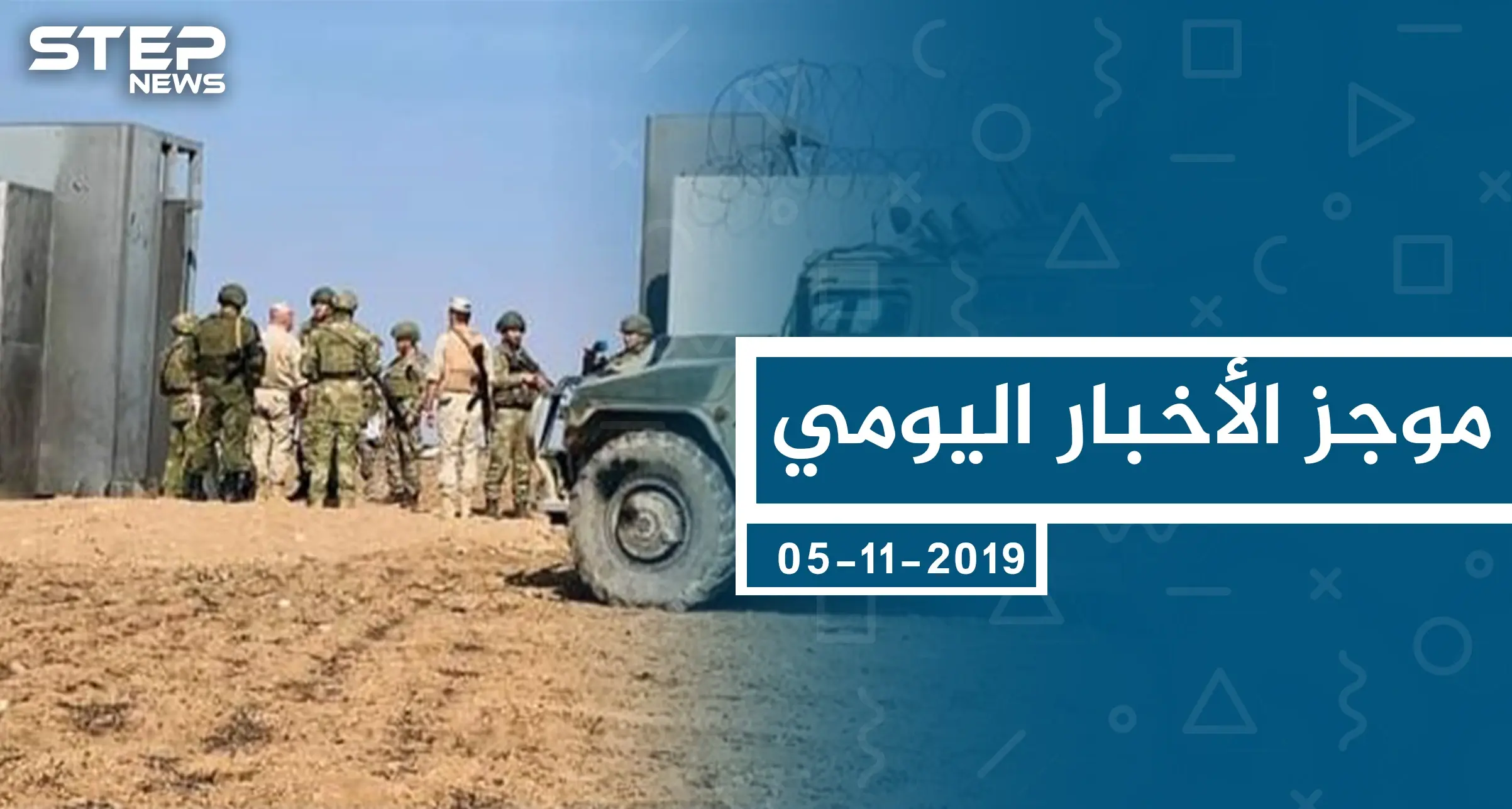 موجز أخبار الوضع السوري ليوم الثلاثاء 05-11-2019: الوضع السوري