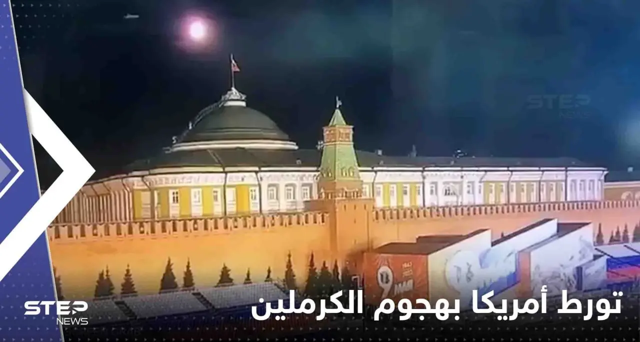 رغم نفي واشنطن.. لافروف يكشف دليل "تورط" أمريكا بالهجوم على الكرملين: الهجوم على الكرملين