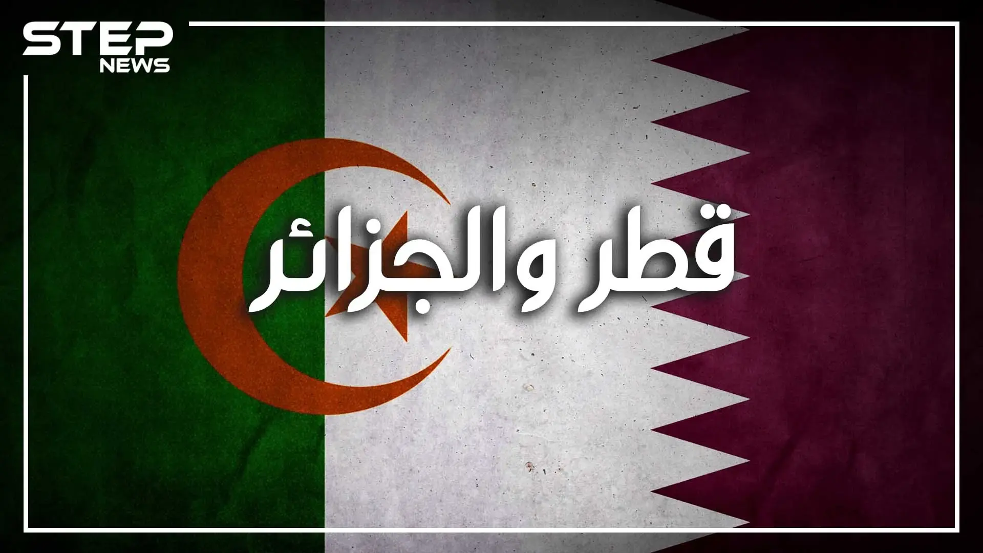 شوهت رموزها وجيشها، دخلت على خط حربها الأهلية، ثم تقربت لها بالمليارات.. ماذا تريد قطر من الجزائر؟: فيديوغراف المغرب العربي